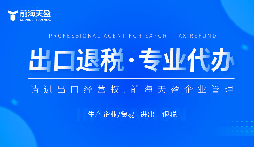 了解出口退稅代理記賬費(fèi)：掌握成本，優(yōu)化財(cái)務(wù)規(guī)劃。