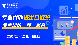 掌握出口退稅，助力企業(yè)利潤騰飛