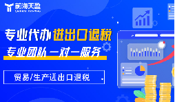 出口退稅：財稅公司的專業(yè)優(yōu)勢，助力企業(yè)揚帆遠航