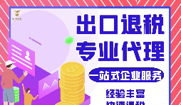 把握機遇，智勝未來 —— 出口退稅，您的企業(yè)成長加速器