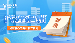攜手前海天盈財(cái)務(wù)公司，開(kāi)啟企業(yè)財(cái)務(wù)新境界