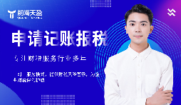 選擇前海天盈財(cái)務(wù)公司，解鎖企業(yè)財(cái)稅密碼