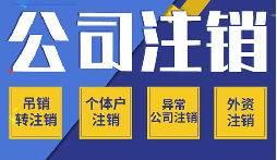 公司不注銷 =“終身負(fù)債”？這些后果你承受不起！