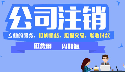 公司不注銷，這些 “隱形債” 能拖垮你全家！