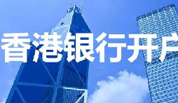 揭秘：為何我們能跳過香港匯豐開戶面簽？獨家資源大公開！