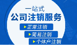 長期不經(jīng)營公司疑難注銷，合規(guī)解決有門道