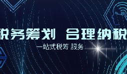 老板必看財(cái)稅合規(guī)計(jì)劃！3 個(gè)數(shù)字，讓企業(yè)稅負(fù) “大跳水”