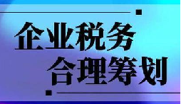 企業(yè)稅務(wù)合規(guī)計劃“王牌”！3 個數(shù)字幫你多賺幾十萬